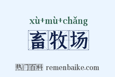 畜牧场是什么意思的图片